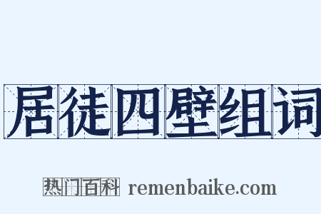 居徒四壁组词是什么意思的图片